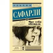 Мне тебя обещали