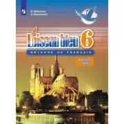 Французский язык. 6 класс. Часть 1