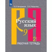 Русский язык. Рабочая тетрадь. 9 класс. Часть 2