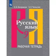 Русский язык. Рабочая тетрадь. 9 класс. Часть 1