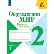 Окружающий мир. 2 класс. Рабочая тетрадь. Часть 1