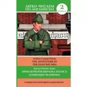 Приключения Шерлока Холмса: Пляшущие человечки. Уровень 2