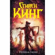 Ночная смена
