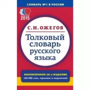 Толковый словарь русского языка