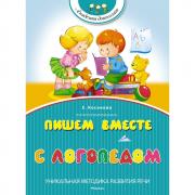 Пишем вместе с логопедом