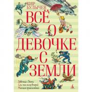 Все о девочке с Земли