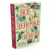Все о девочке с Земли