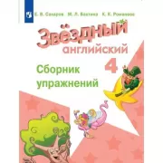 Английский язык. Сборник упражнений. 4 класс