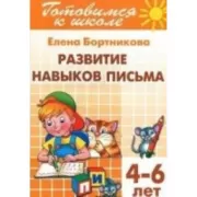 Развиваем навыки письма. 4-6 лет