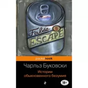 Истории обыкновенного безумия