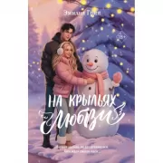 На крыльях любви