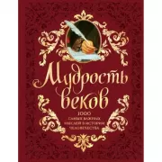 Мудрость веков. 1000 самых важных мыслей в истории человечества