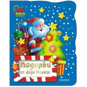 Подарки от деда Мороза