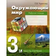 Окружающий мир. Рабочая тетрадь. 3 класс. Часть 1