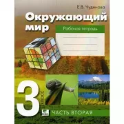 Окружающий мир. Рабочая тетрадь. 3 класс. Часть 2