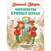 Королевство кривых зеркал