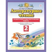 Литературное чтение. 2 класс. Проверочные и диагностические работы