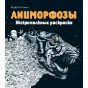 Аниморфозы