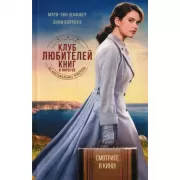 Клуб любителей книг и пирогов из картофельных очистков