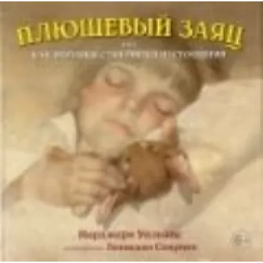 Плюшевый заяц, или Как игрушки становятся настоящими
