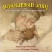 Плюшевый заяц, или Как игрушки становятся настоящими