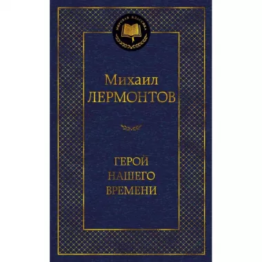 Герой нашего времени