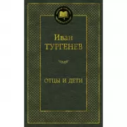 Отцы и дети