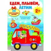 Едем, плывем, летим