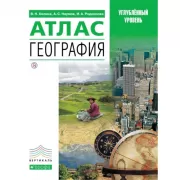 География. Профильный уровень. Атлас