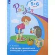 Говорим правильно. Беседуем и рассказываем. Пособие для детей 5-6 лет