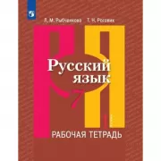 Русский язык. Рабочая тетрадь. 7 класс. Часть 1