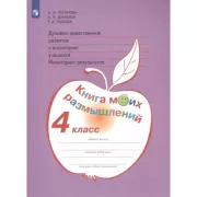 Духовно-нравственное развитие и воспитание учащихся. Мониторинг результатов. Книга моих размышлений. 4 класс