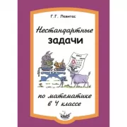 Нестандартные задачи по математике в 4 классе