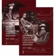 Дневники Николая II и императрицы Александры Федоровны. 1917-1918