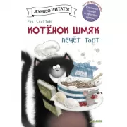 Котенок Шмяк печет торт