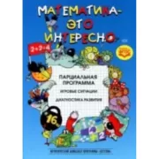 Математика - это интересно. Парциальная программа