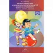 Фитбол-гимнастика в физическом воспитании детей дошкольного возраста (теория, методика, практика)