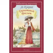 Гранатовый браслет