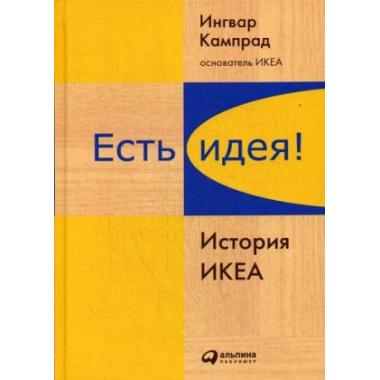 Есть идея! История ИКЕА