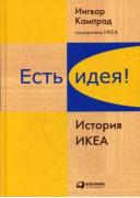Есть идея! История ИКЕА