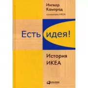 Есть идея! История ИКЕА