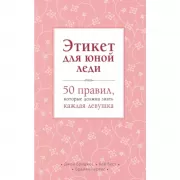 Этикет для юной леди. 50 правил, которые должна знать каждая девушка