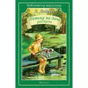 Петька на даче. Рассказы