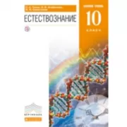 Естествознание. Базовый уровень. 10 класс