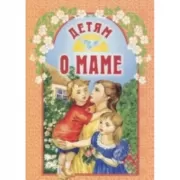 Детям о маме