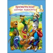 Бременские уличные музыканты