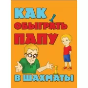 Как обыграть папу в шахматы