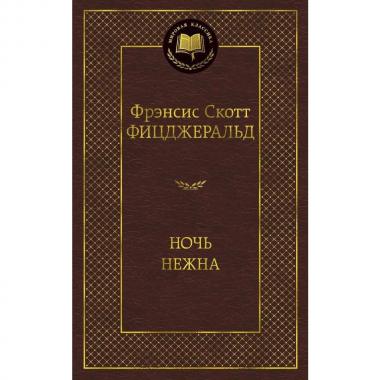 Ночь нежна