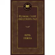 Ночь нежна