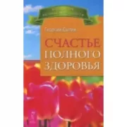 Счастье полного здоровья